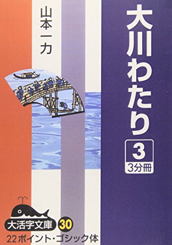 大川わたり 3 (大活字文庫 30)