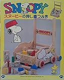 スヌーピーの押し車つみき