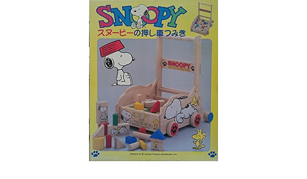 Amazon Co Jp スヌーピーの押し車つみき ベビー マタニティ