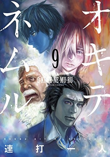 『オキテネムル』9巻