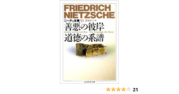 ニーチェ全集 11 善悪の彼岸 道徳の系譜 ちくま学芸文庫 フリードリッヒ ニーチェ Nietzsche Friedrich 正三 信太 本 通販 Amazon