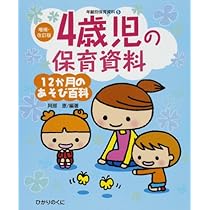 0、3、4、5歳児の保育資料・12か月のあそび百科 5歳児の保育資料・12か月のあそび百科 (増補・改訂版・年齢別