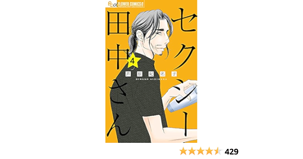 セクシー田中さん 4 フラワーコミックスアルファ 芦原 妃名子 本 通販 Amazon