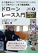 ドローンレース入門: もう悩まない！マイクロドローンからレース用ドローンまで徹底解説
