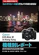 Foton機種別作例集178 フォトグラファーの実写でカメラの実力を知る　Canon EOS Kiss M in Hong Kong 機種別レポート: EF-M15-45mm F3.5-6.3 IS STMで撮影