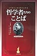 哲学者たちのことば―心を整え人生を豊かにする