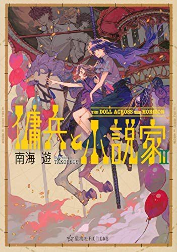傭兵と小説家 2 The Doll Across The Horizon (星海社FICTIONS)