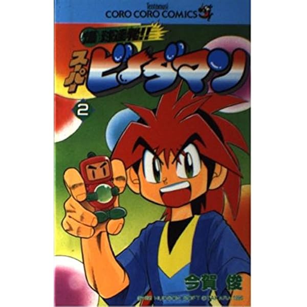 爆球連発スーパービーダマン 7 (てんとう虫コミックス) | 今賀 俊 |本