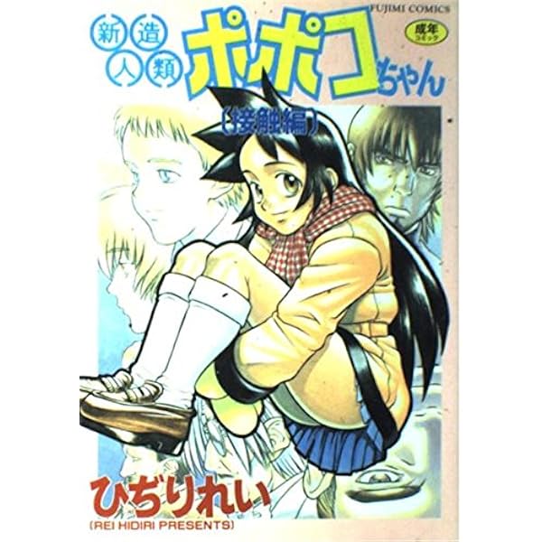 【未使用に近い】【初版】新造人類ポポコちゃん 1～2 新造人類ポポコちゃん (富士美コミックス) | ひじり れい |本