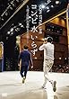 NON STYLE LIVE コンビ水いらず~「漫才行脚」の裏側も大公開! ~ [DVD]