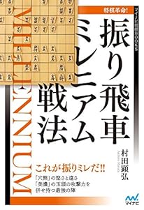 将棋革命! 振り飛車ミレニアム戦法 (マイナビ将棋BOOKS)