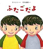 ふたごだよ (ポプラ社の絵本 65)