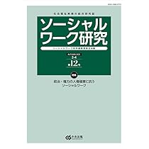 Amazon.co.jp: ソーシャルワーク研究 第13号 : ソーシャルワーク研究