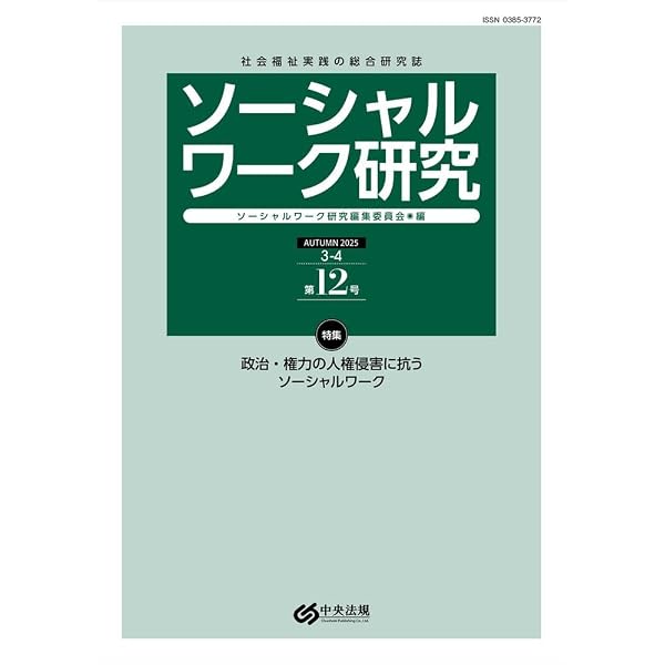 Amazon.co.jp: ソーシャルワーク研究 第13号 : ソーシャルワーク研究