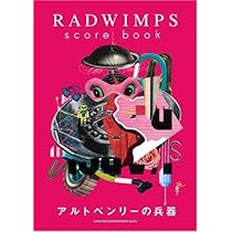 バンドスコア RADWIMPS score book 「アルトベンリーの兵器」 |本