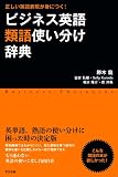 ビジネス英語類語使い分け辞典