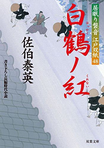 白鶴ノ紅-居眠り磐音江戸双紙(48) (双葉文庫)