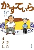 かすてぃら　～僕と親父の一番長い日～