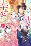 売られた王女なのに新婚生活が幸せです(2) (Mノベルスf)