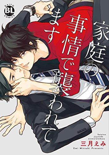 『家庭の事情で襲われてます』