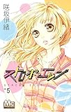 ストロボ・エッジ 5 (マーガレットコミックス)