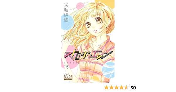 ストロボ エッジ 5 マーガレットコミックス 咲坂 伊緒 本 通販 Amazon