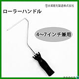 スモール ローラー ハンドル 4-7インチまで兼用/塗料