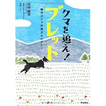 クマが出た! 助けてベアドッグ クマ対策犬のすごい能力 | 太田
