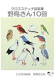 クロスステッチ図案集　野鳥さん１０羽 ことりのゆめ