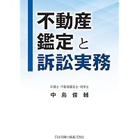 第3版 判例と不動産鑑定 借地借家法理と鑑定実務 | 松田佳久 |本
