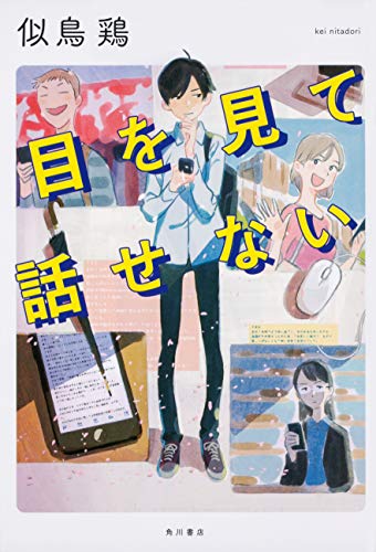 似鳥鶏:目を見て話せない