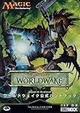 マジック:ザ・ギャザリング ワールドウェイク公式ハンドブック (ホビージャパンMOOK 326)