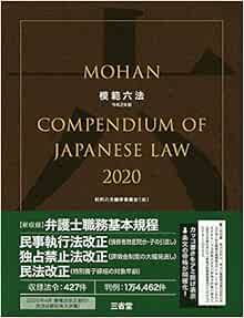 模範六法 令和2年版 判例六法編修委員会 竹下 守夫 代表 本 通販 Amazon