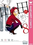 山田のくせに×8