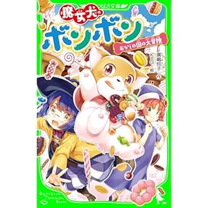 魔女犬ボンボン　おかしの国の大冒険 (角川つばさ文庫)の表紙