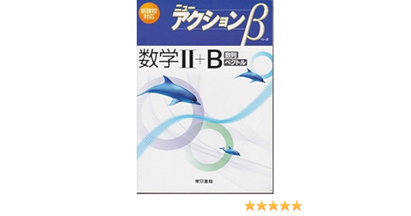ニューアクションb数学2 B 数列 ベクトル ニューアクション編集委員会 本 通販 Amazon
