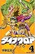 恐竜世紀　ダイナクロア（4）　＜完＞ (講談社コミックスボンボン)