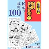 法律入門判例まんが本 (5)