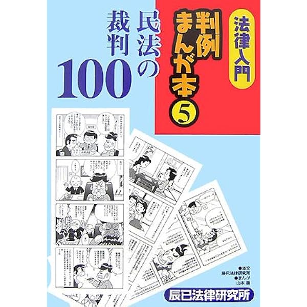 法律入門判例まんが本 10 10の通販 本・雑誌・漫画 法律入門判例まんが本 10
