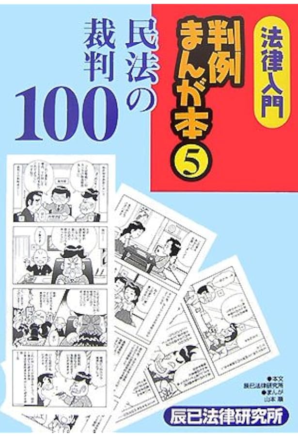 法律入門判例まんが本 10 | 辰巳法律研究所, 山本 順 |本 | 通販 | Amazon