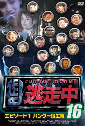 逃走中16～run for money～【エピソード1・ハンター誕生編