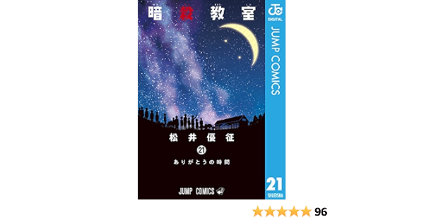 暗殺教室 21 ジャンプコミックスdigital 松井優征 少年マンガ Kindleストア Amazon