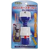 FEEL カチットロック蛇口セット FAG-142