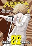 SHIORI EXPERIENCE ジミなわたしとヘンなおじさん(24) (ビッグガンガンコミックス)