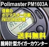 Polimaster社　 PM1208M 上位機種　ガイガーカウンター付（放射能測定）腕時計PM1603A