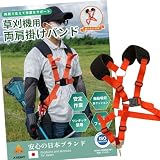 [AHEART] 【振動軽減肩クッション】 草刈り機 ベルト 両肩 肩掛け 刈払機 ハーネス バンド 刈 払 機 両肩ベルト （腰当パッドなし）