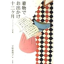 きもの、大好き: 楽しくなった私の毎日 | 平野 恵理子 |本 | 通販 | Amazon