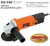 石材・金属などの切断・研削・研磨に!　RELIEF　100mm　ディスクグラインダー　定速型(高速型)　GS-580　83405