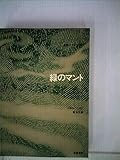 書評 緑のマント (1969年) by ぷるーと