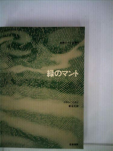ジョン・バカン:緑のマント (1969年) (世界ロマン文庫〈2〉)